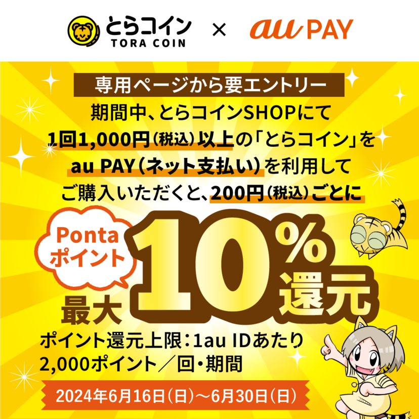 au PAY、とらコインSHOPでau PAYを使うとPontaポイントを最大10％還元（2024年6月16日～）