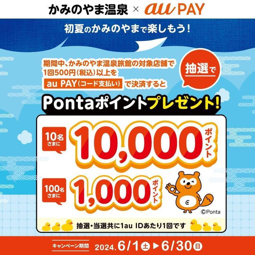 au PAY、かみのやま温泉旅館の対象店舗でのお買い物で抽選でPontaポイントをプレゼント（2024年6月1日～）