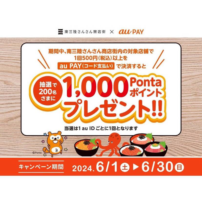 au PAY、南三陸さんさん商店街の対象店舗でのお買い物で抽選で200名様に1,000Pontaポイントをプレゼント（2024年6月1日～）