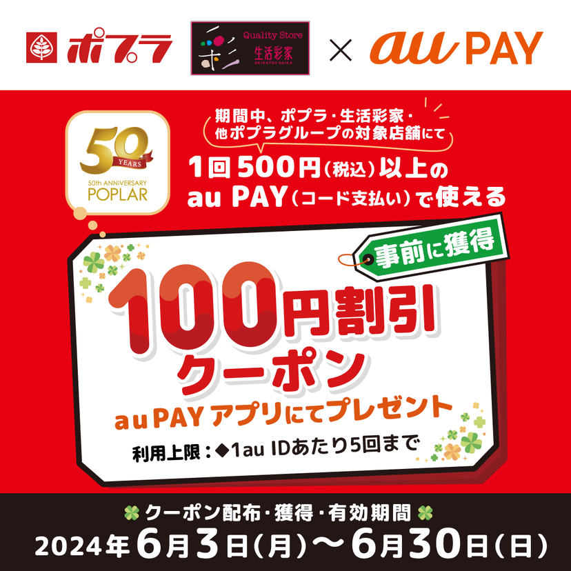 au PAY、ポプラ、生活彩家、他ポプラグループで使える100円割引クーポンをプレゼント（2024年6月3日～）