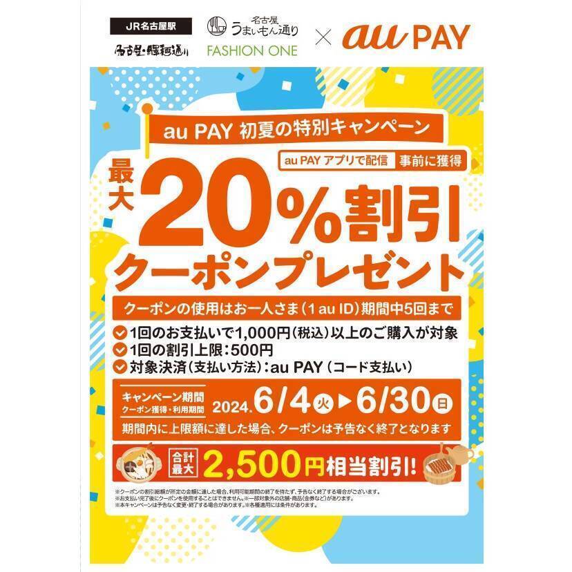 au PAY、JR名古屋駅、名古屋・驛麺通り、名古屋うまいもん通り、FASHION ONEの対象店舗で使える最大20％割引クーポンプレゼント（2024年6月4日～）