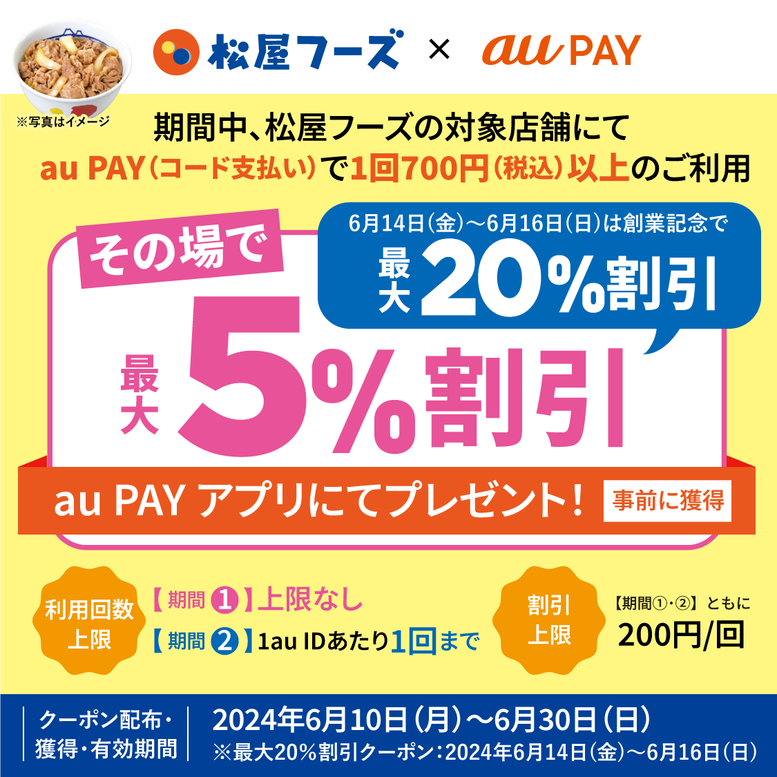 au PAY、松屋フーズの対象店舗で使える最大5％割引クーポンをプレゼント（2024年6月10日～）