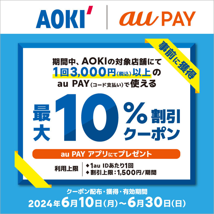 au PAY、AOKIの対象店舗で使える最大10％割引クーポンをプレゼント（2024年6月10日～）