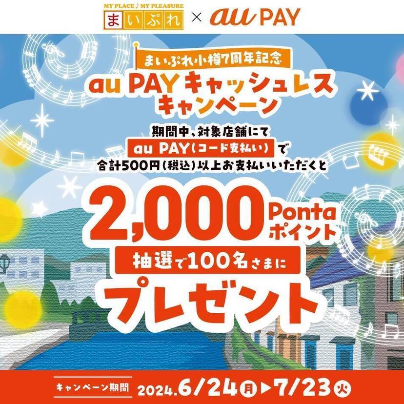 au PAY、まいぷれ小樽掲載店でのお買い物で抽選で100名様に2,000Pontaポイントをプレゼント（2024年6月24日～）