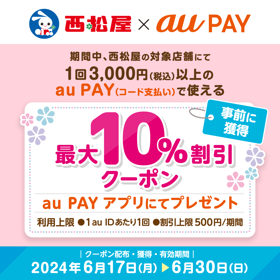au PAY、西松屋の対象店舗で使える最大10％割引クーポンをプレゼント