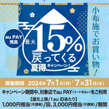 【自治体キャンペーン】長野県 小布施町の対象店舗でau PAYを使うとお支払いの最大15％が戻ってくる（2024年7月1日～）