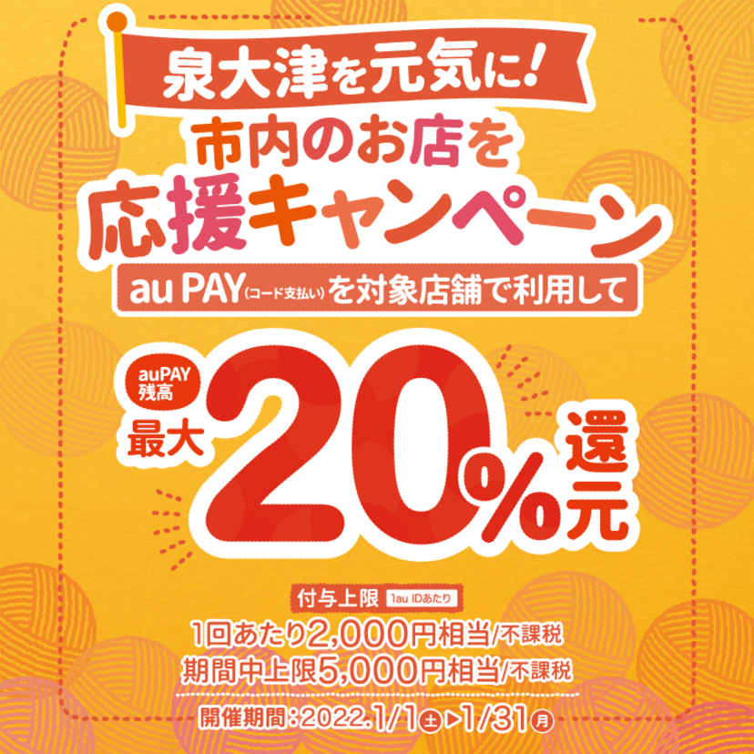 【自治体キャンペーン】大阪府 泉大津市の対象店舗でau PAYを使うとお支払いの最大20％が戻ってくる