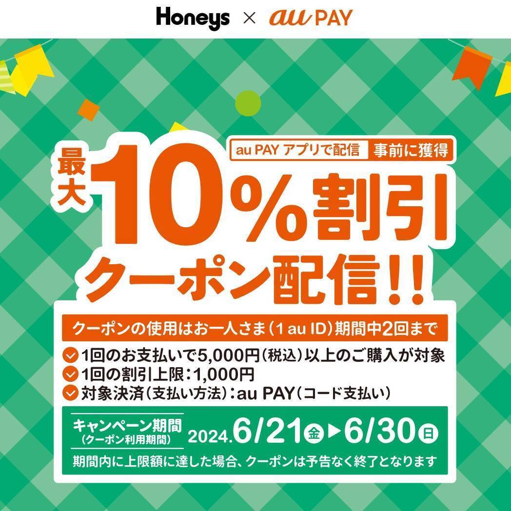 au PAY、Honeysの対象店舗で使える最大10％割引クーポンをプレゼント（2024年6月21日～）