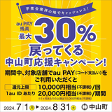 【自治体キャンペーン】山形県 中山町の対象店舗でau PAYを使うとお支払いの最大30％が戻ってくる（2024年7月1日～）