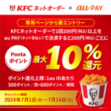 au PAY、KFCネットオーダーでau PAYを使うと最大10％のPontaポイントを還元（2024年7月1日～）