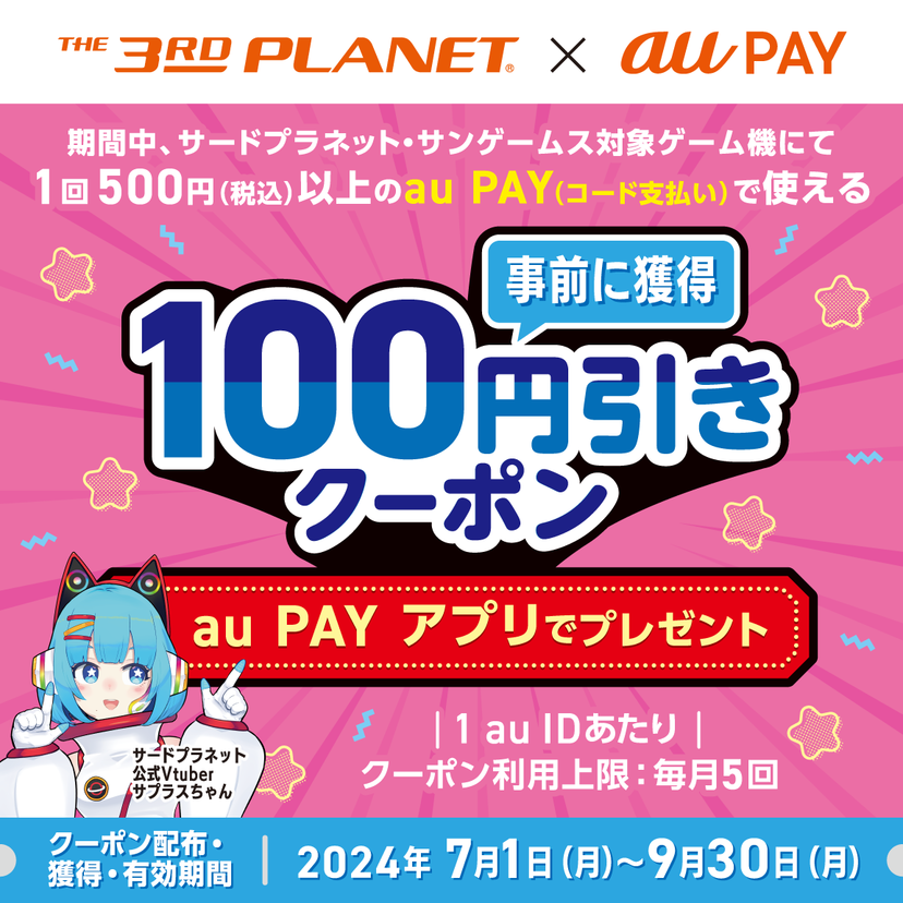 au PAY、サードプラネット・サンゲームス対象ゲーム機で使える100円割引クーポンをプレゼント（2024年7月1日～）
