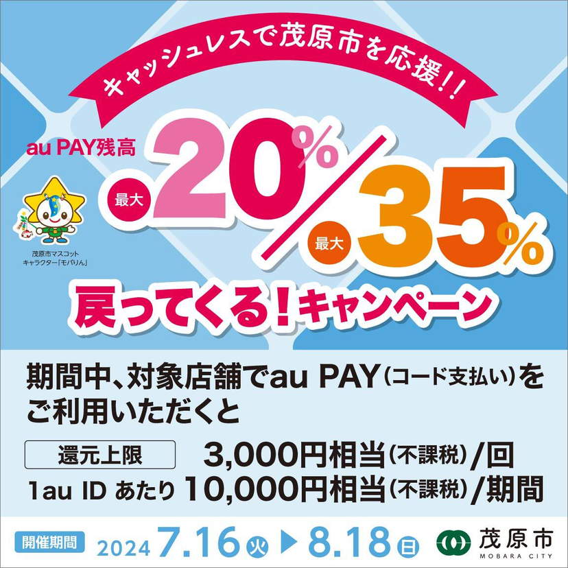 【自治体キャンペーン】千葉県 茂原市の対象店舗でau PAYを使うとお支払いの最大35％が戻ってくる（2024年7月16日～）