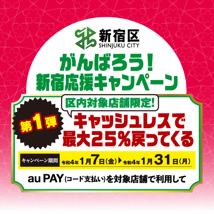 【自治体キャンペーン】東京都 新宿区の対象店舗でau PAYを使うとお支払いの最大25％が戻ってくる