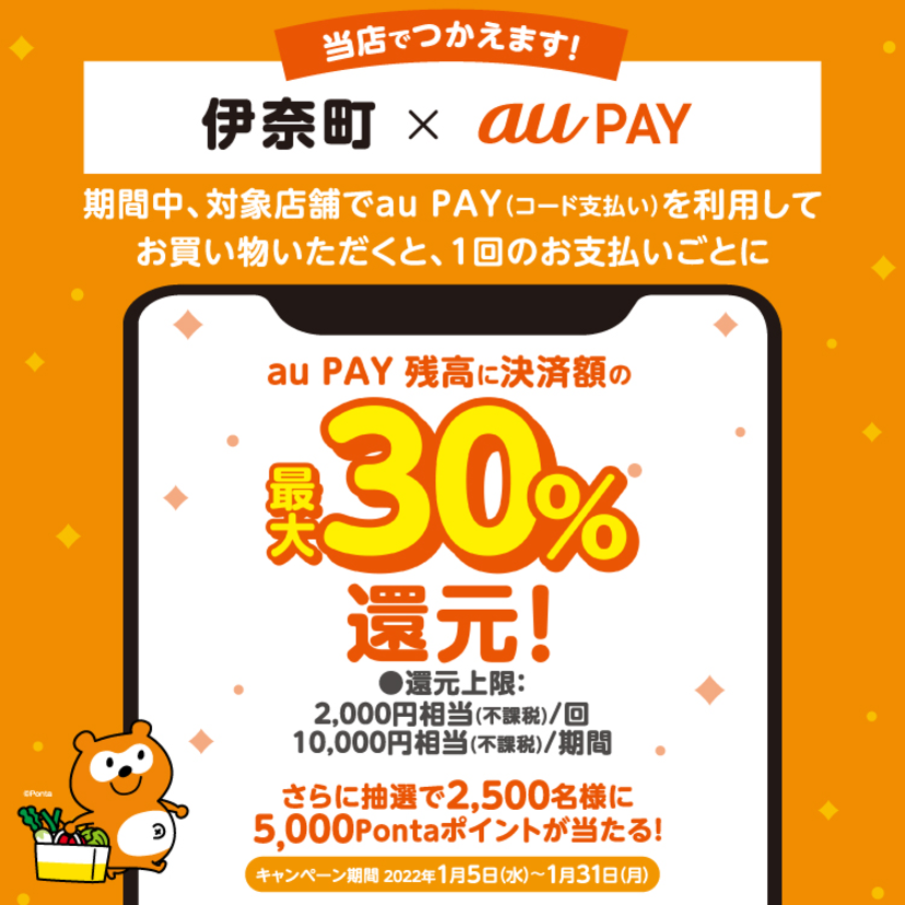 【自治体キャンペーン】埼玉県 伊奈町の対象店舗でau PAYを使うとお支払いの最大30％が戻ってくる