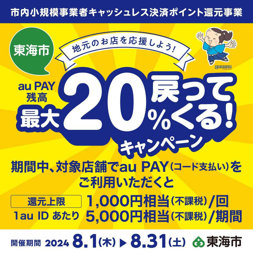 【自治体キャンペーン】愛知県 東海市の対象店舗でau PAYを使うとお支払いの最大20％が戻ってくる（2024年8月1日～）