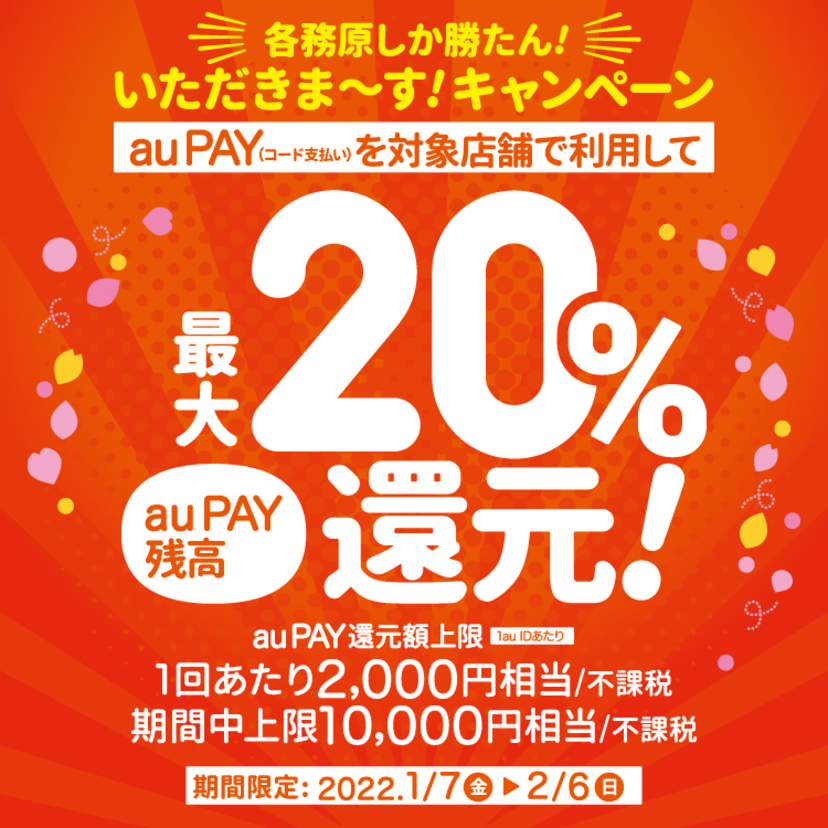 【自治体キャンペーン】岐阜県 各務原市の対象店舗でau PAYを使うとお支払いの最大20％が戻ってくる