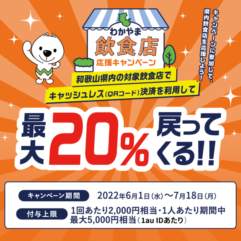 【自治体キャンペーン】和歌山県内の対象飲食店でau PAYを使うとお支払いの最大20％が戻ってくる（2022年6月1日～）