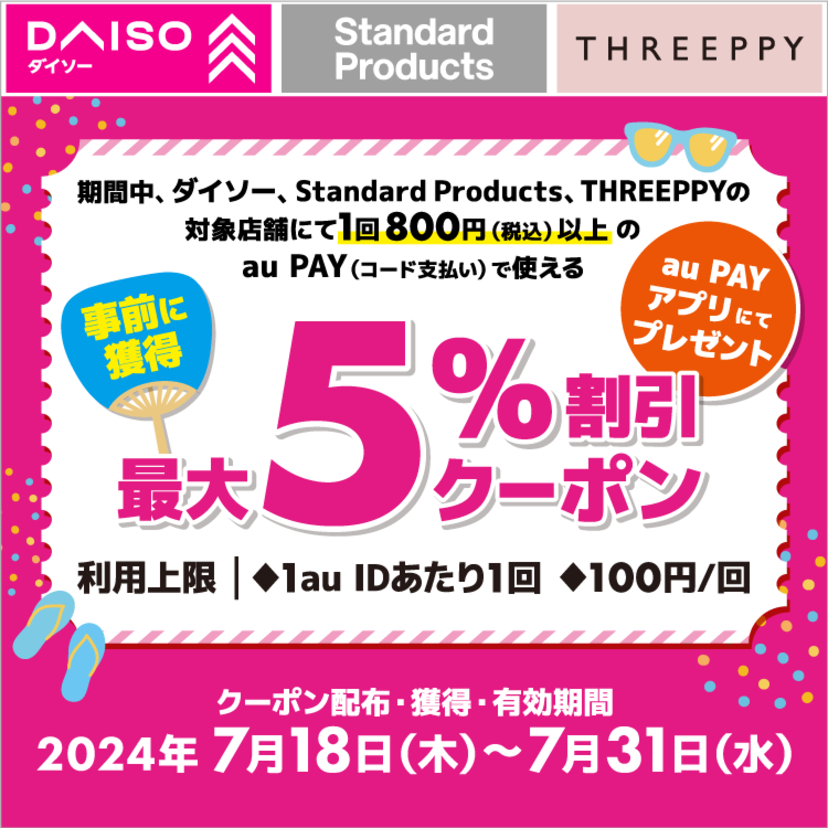 au PAY、ダイソー、Standard Products、THREEPPYの対象店舗で使える最大5％割引クーポンをプレゼント（2024年7月18日～）