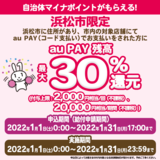 【自治体キャンペーン】静岡県 浜松市の対象店舗でau PAYを使うとお支払いの最大30%が戻ってくる