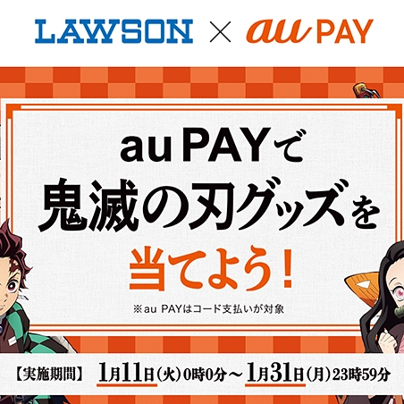 ローソンでau PAYを使うと「鬼滅の刃」グッズが抽選で当たる