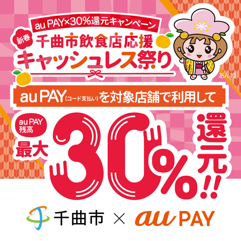 【自治体キャンペーン】長野県 千曲市の対象店舗でau PAYを使うとお支払いの最大30％が戻ってくる