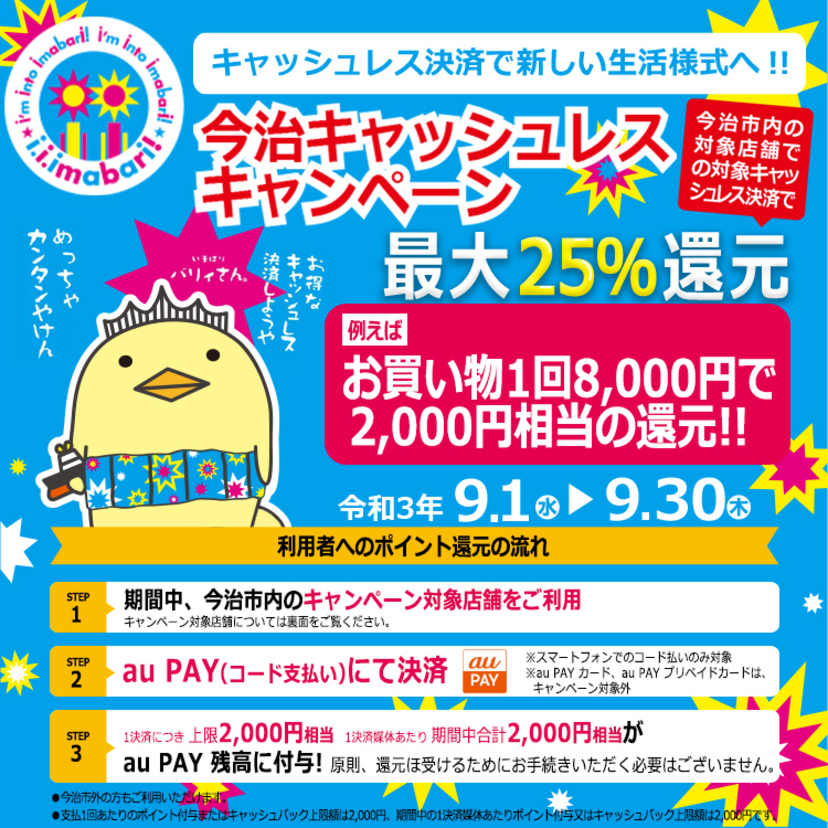 【自治体キャンペーン】愛媛県 今治市の対象店舗でau PAYを使うとお支払いの最大25％が戻ってくる
