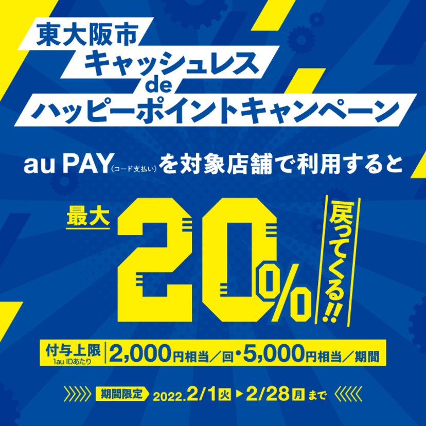 【自治体キャンペーン】大阪府 東大阪市の対象店舗でau PAYを使うとお支払いの最大20％が戻ってくる
