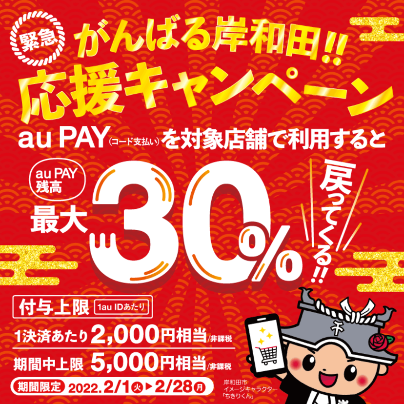 【自治体キャンペーン】大阪府 岸和田市の対象店舗でau PAYを使うとお支払いの最大30％が戻ってくる