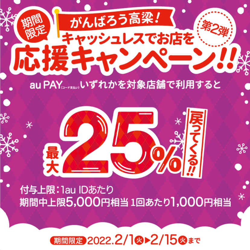 【自治体キャンペーン】岡山県 高梁市の対象店舗でau PAYを使うとお支払いの最大25％が戻ってくる