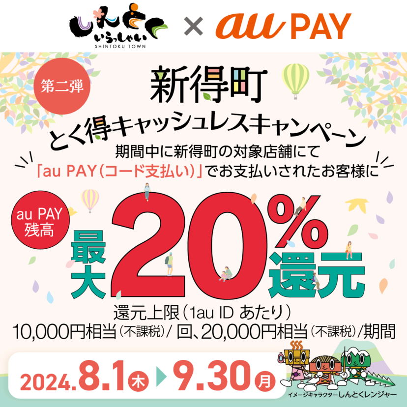 【自治体キャンペーン】北海道 新得町の対象店舗でau PAYを使うとお支払いの最大20％が戻ってくる（2024年8月1日～）