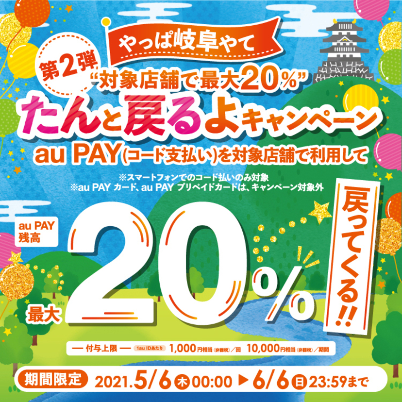 【自治体キャンペーン】岐阜県 岐阜市の対象店舗でau PAYを使うとお支払いの最大20％が戻ってくる
