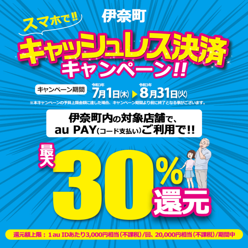 【自治体キャンペーン】埼玉県 伊那町の対象店舗でau PAYを使うとお支払いの最大30％が戻ってくる