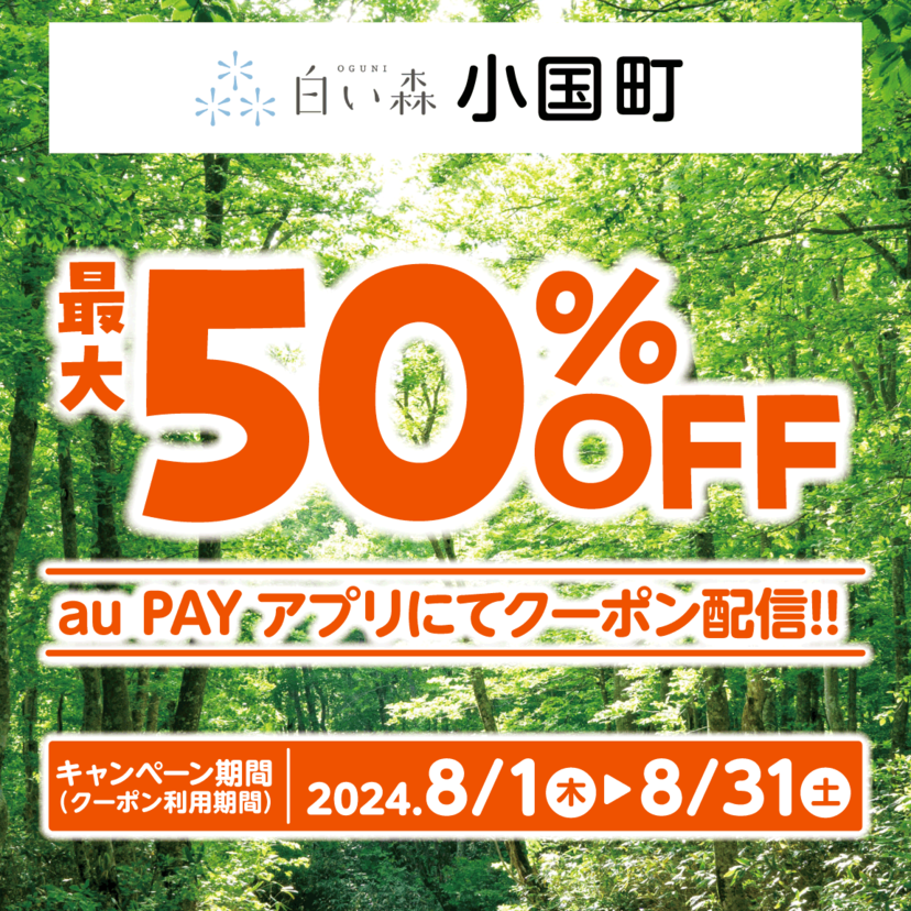 au PAY、山形県小国町の対象店舗で使える最大50％割引クーポンをプレゼント（2024年8月1日～）