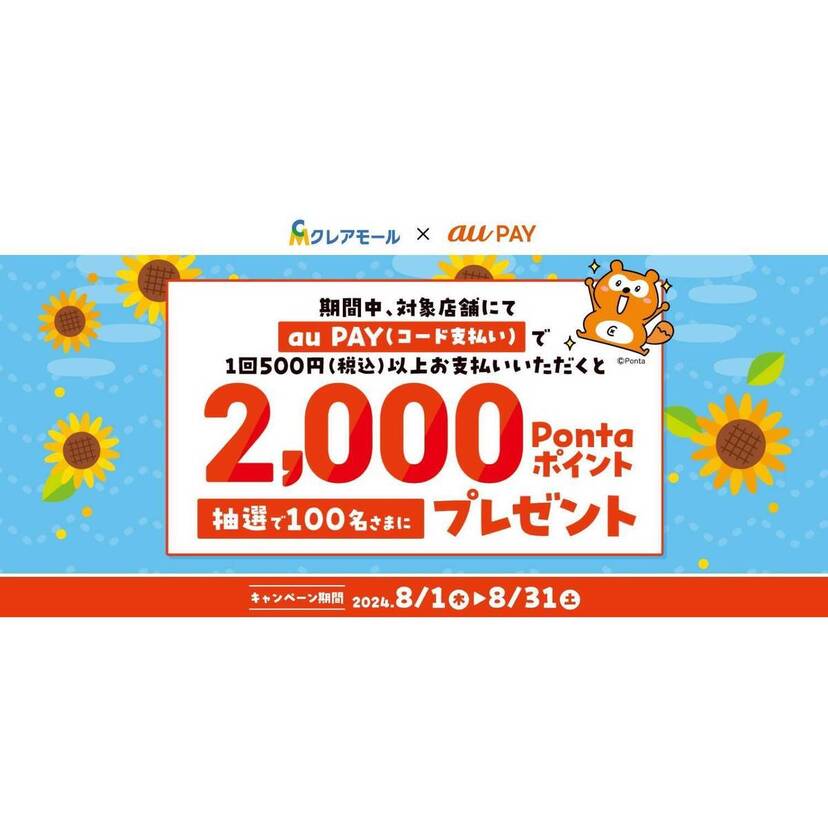 au PAY、クレアモールの対象店舗でのお買い物で抽選で100名様に2,000Pontaポイントをプレゼント（2024年8月1日～）