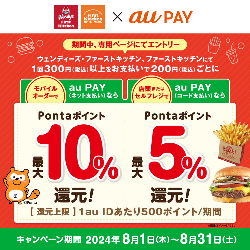 au PAY、ウェンディーズ・ファーストキッチン、ファーストキッチンでau PAYを使うと最大10％のPontaポイントを還元（2024年8月1日～）