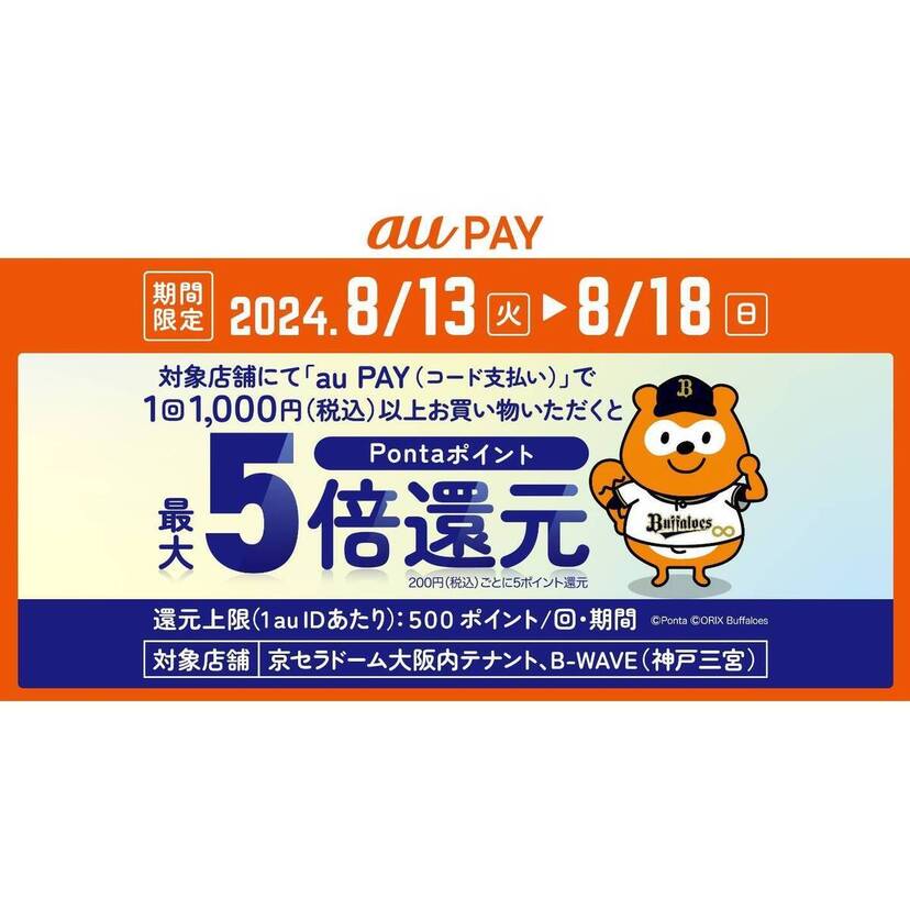 au PAY、京セラドーム大阪内、B-WAVEの対象店舗でau PAYを使うと最大5倍のPontaポイントを還元（2024年8月13日～）