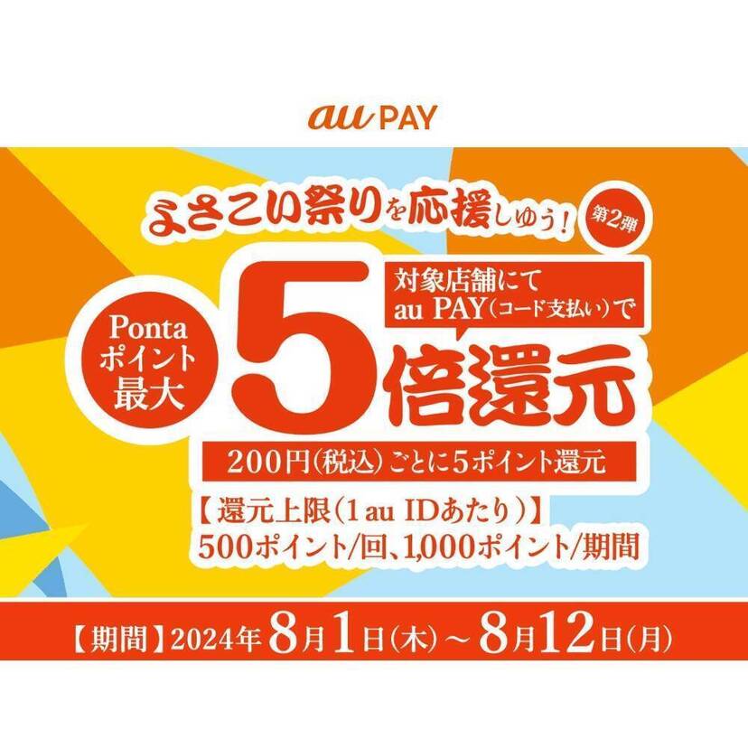 au PAY、よさこい祭り周辺エリアの対象店舗でau PAYを使うと最大5倍のPontaポイントを還元（2024年8月1日～）