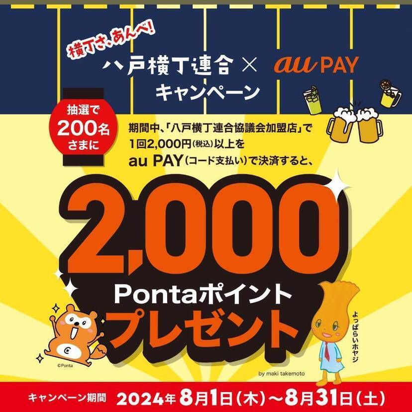 au PAY、八戸横丁連合協議会加盟店の対象店舗でのお買い物で抽選で200名様に2,000Pontaポイントをプレゼント（2024年8月1日～）