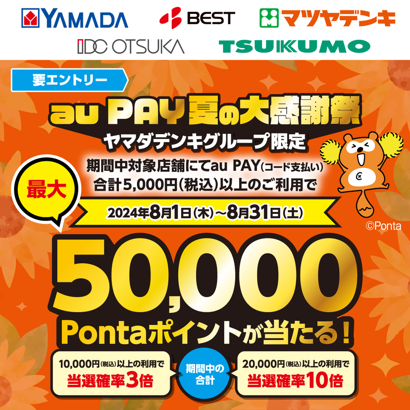 au PAY、ヤマダデンキグループの対象店舗でのお買い物で抽選で最大50,000Pontaポイントをプレゼント（2024年8月1日～）