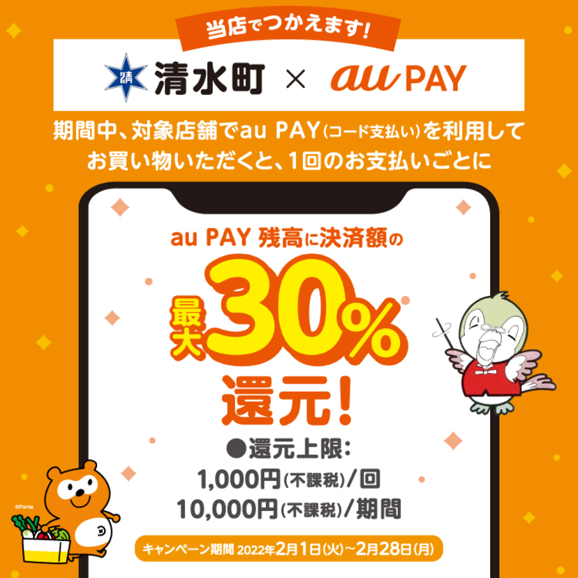 【自治体キャンペーン】北海道 清水町の対象店舗でau PAYを使うとお支払いの最大30％が戻ってくる
