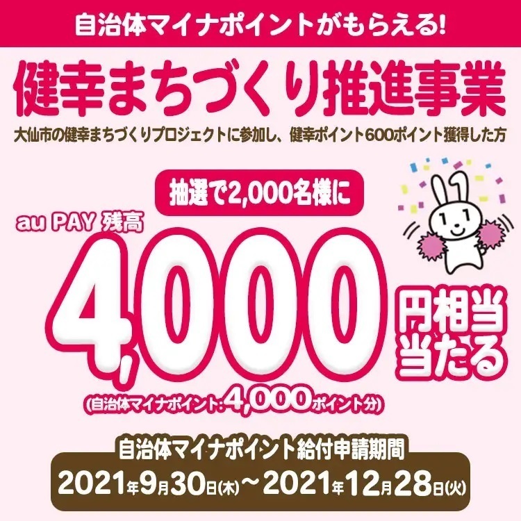 自治体キャンペーン】秋田県 大仙市の健幸まちづくりプロジェクトに