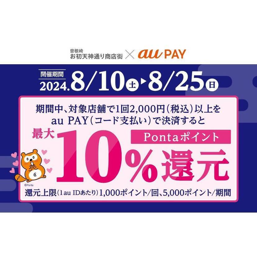 au PAY、曽根崎お初天神通り商店街の対象店舗でau PAYを使うと最大10％のPontaポイントを還元（2024年8月10日～）