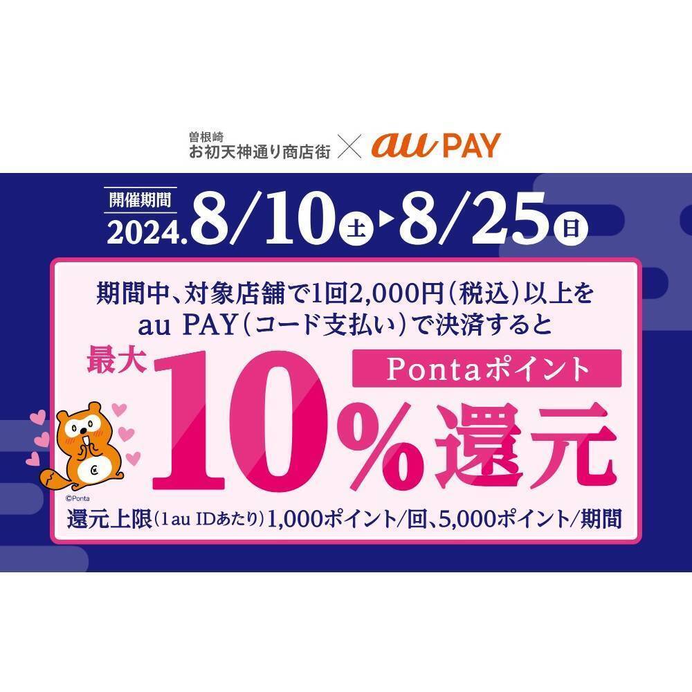 au PAY、曽根崎お初天神通り商店街の対象店舗でau PAYを使うと au PAY、曽根崎お初天神通り商店街の対象店舗でau PAYを使うと