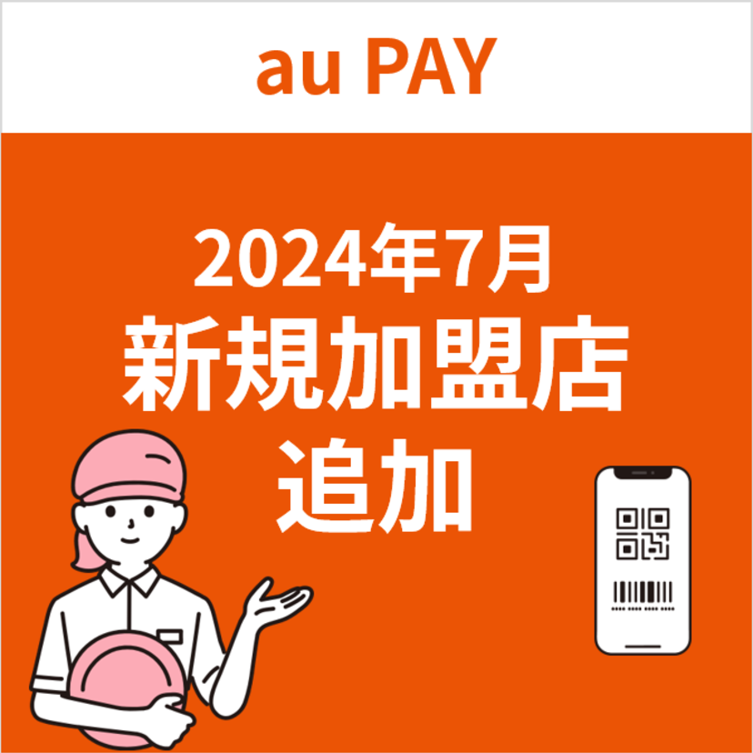 au PAY、2024年7月の新規加盟店について