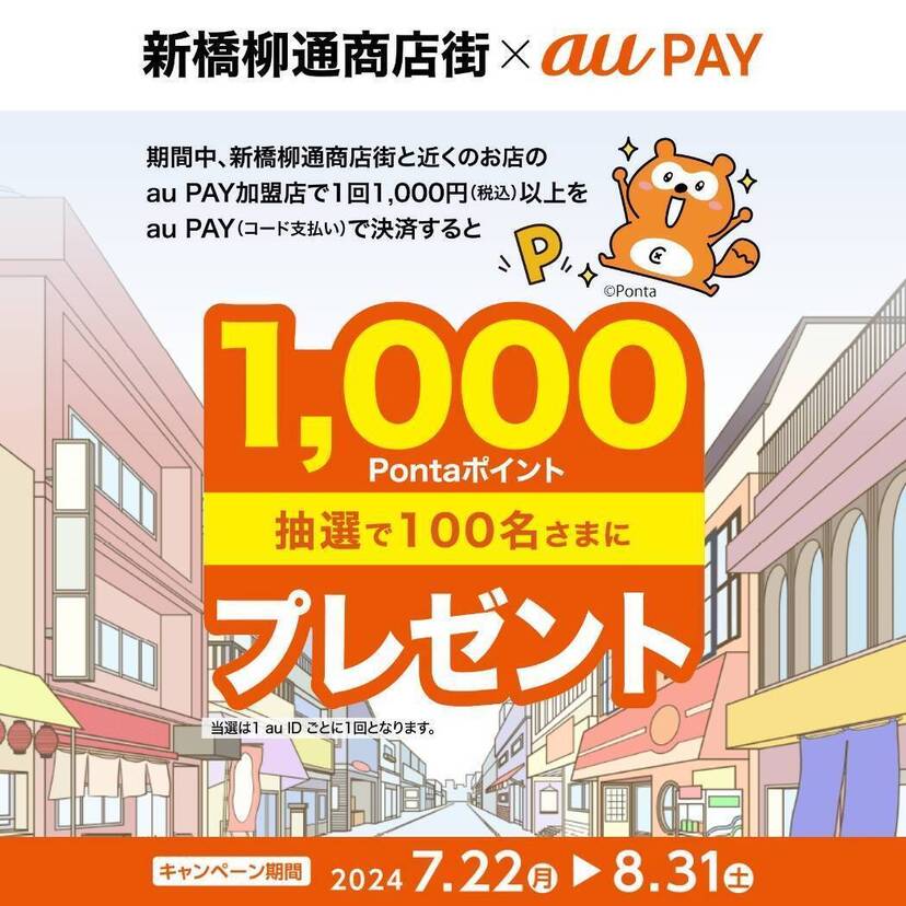 au PAY、新橋柳通商店街と近くのお店のau PAY加盟店でのお買い物で抽選で100名様に1,000Pontaポイントをプレゼント（2024年7月22日～）