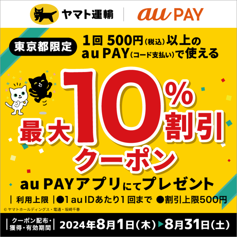 au PAY、東京都の「ヤマト運輸」直営店舗で使える最大10％割引クーポンをプレゼント（2024年8月1日～）