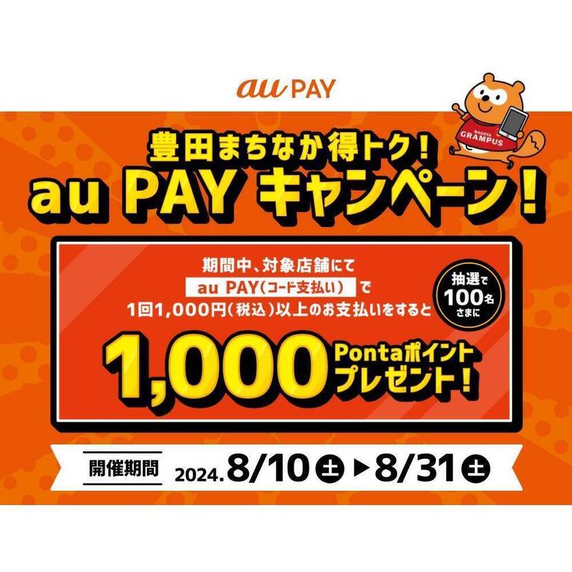 au PAY、豊田まちなか得トク！au PAYキャンペーン！の対象店舗でのお買い物で抽選で100名様に1,000Pontaポイントをプレゼント（2024年8月10日～）