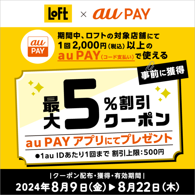 au PAY、ロフトの対象店舗で使える最大5％割引クーポンをプレゼント（2024年8月9日～）