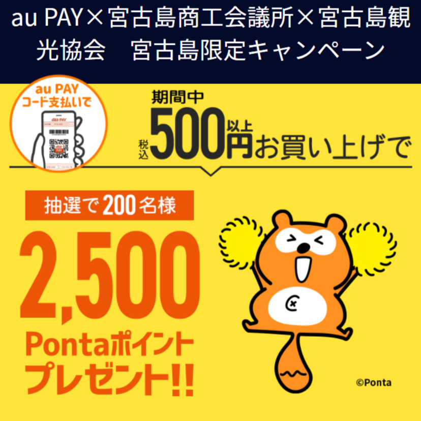 【自治体キャンペーン】沖縄県 宮古島市の対象店舗でau PAYを使うと抽選でPontaポイントがもらえる