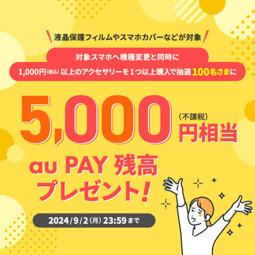 au Online Shopで対象スマホへ機種変更と同時にアクセサリーを購入すると、抽選で100名様にau PAY 残高をプレゼント（2024年8月1日～）